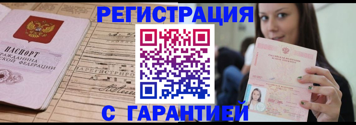 временная прописка в Белореченске