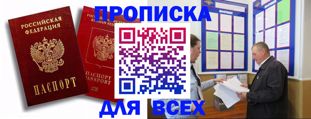 прописка для работы в Белореченске